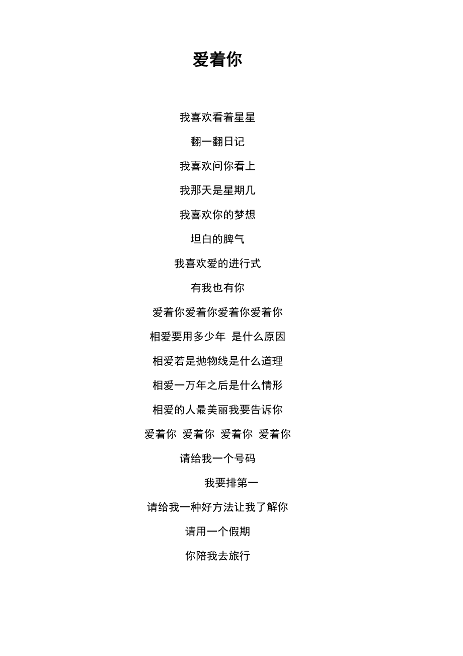 《爱着你》歌词 任真_第1页