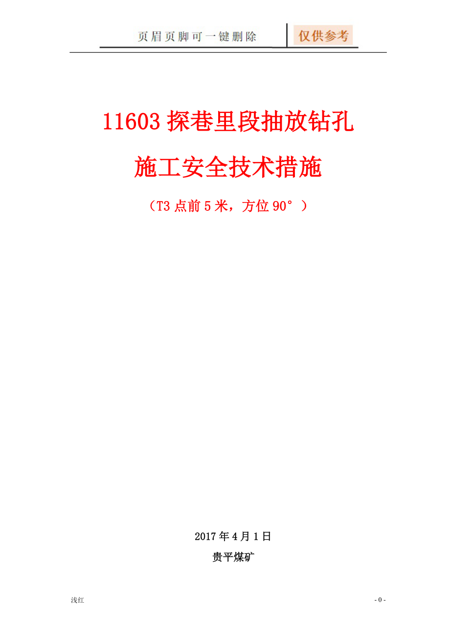 两堵一注措施【行业材料】_第1页