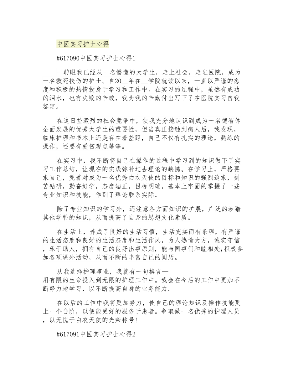 中医实习护士心得_第1页