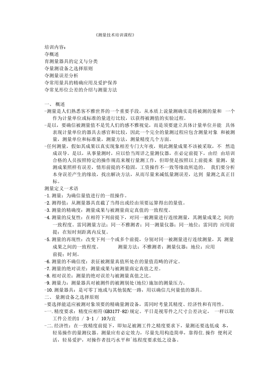 《测量技术培训课程》_第1页