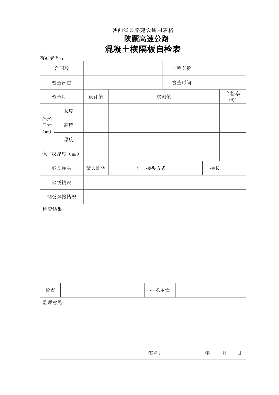 【桥涵表】砼横隔板自检表_第1页