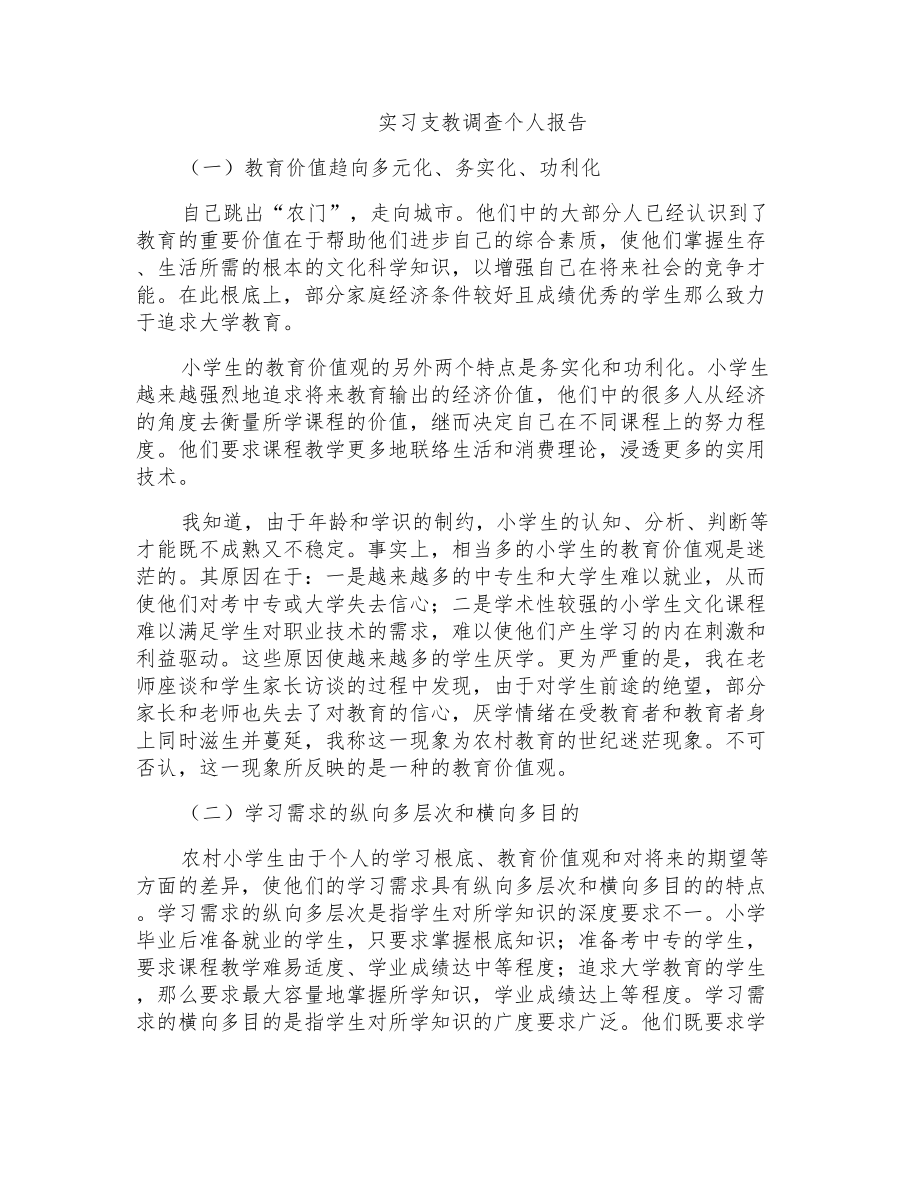 实习支教调查个人报告_第1页