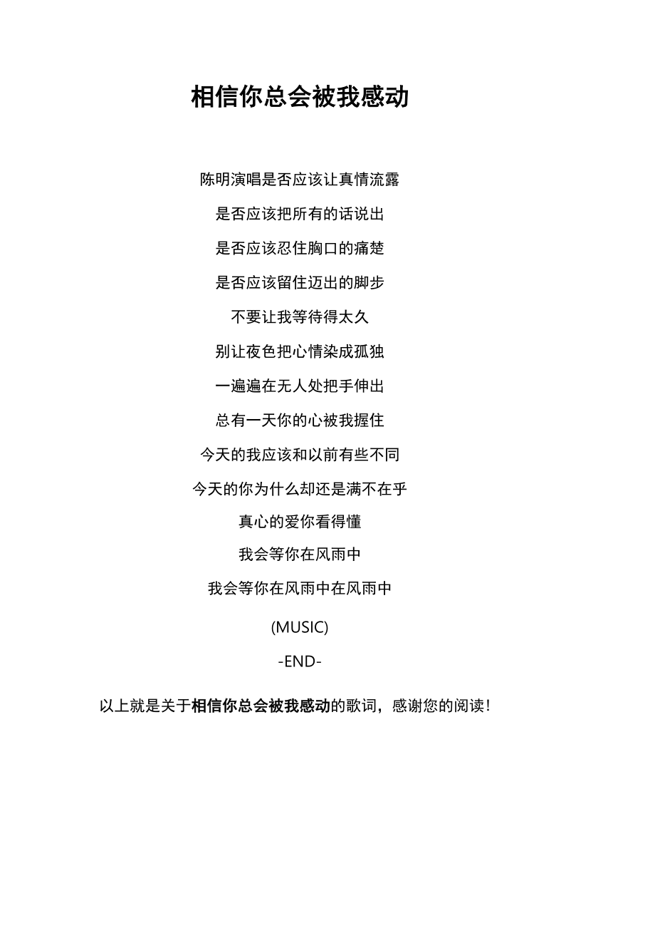 《相信你总会被我感动》歌词 陈明_第1页