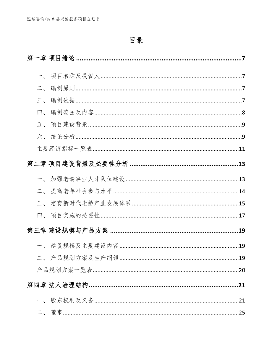 内乡县老龄服务项目企划书【模板】_第1页