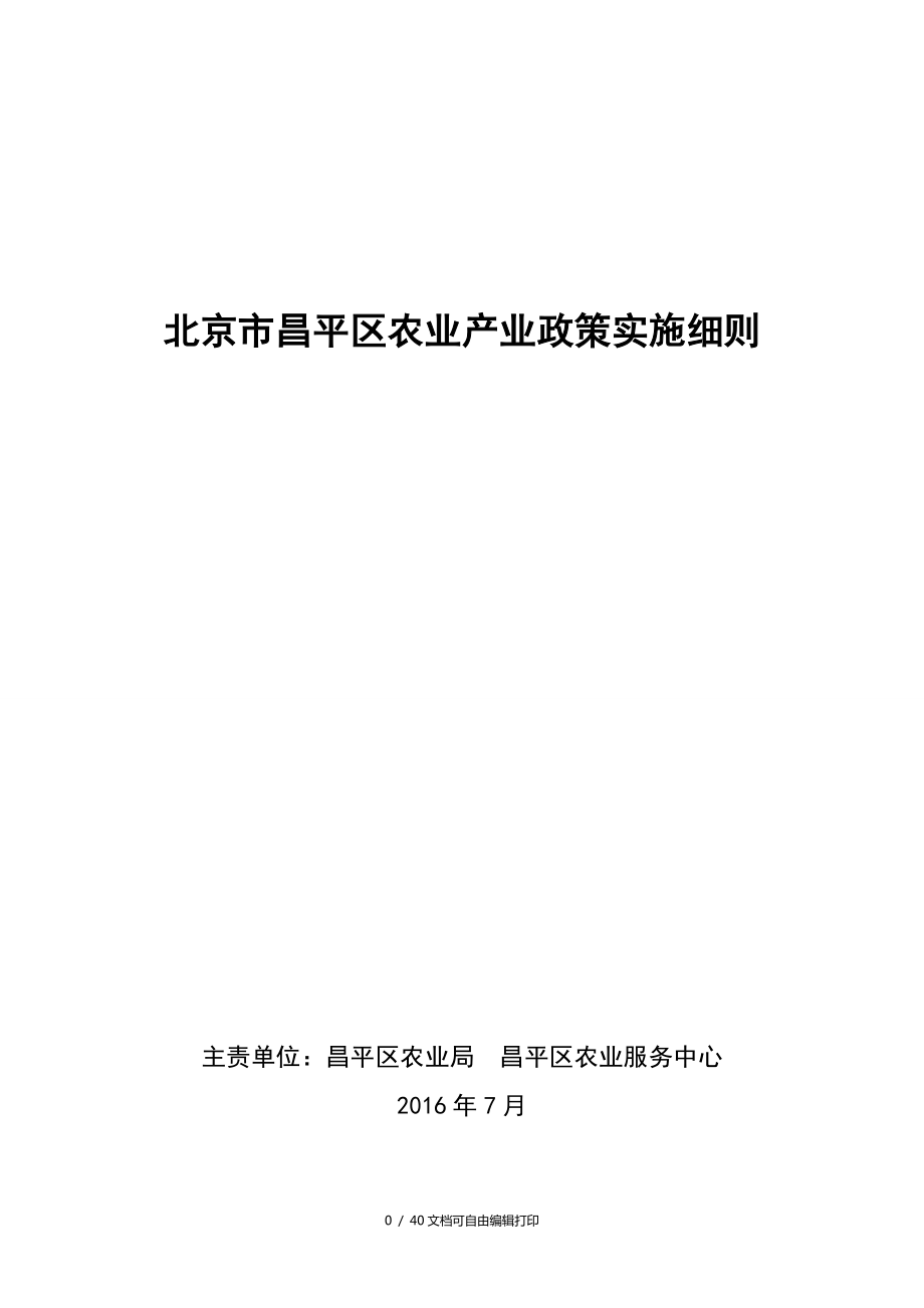 北京昌平区农业产业政策实施细则_第1页