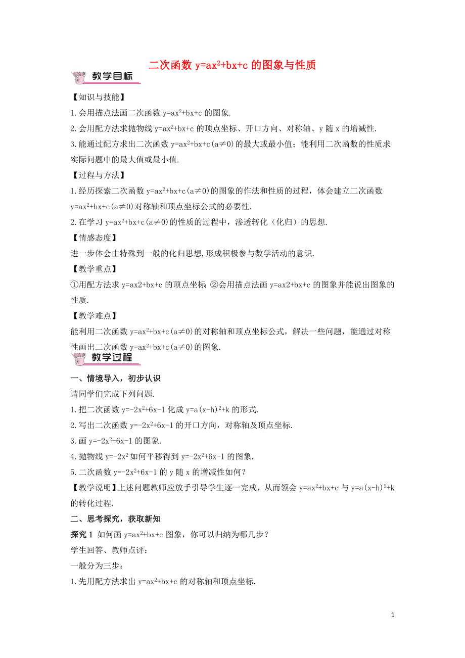 九年级数学下册1.2二次函数y=ax2+bx+c的图象与性质第5课时教案新版湘教版_第1页