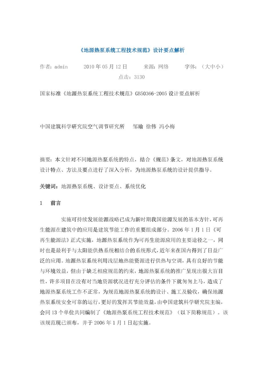 《地源热泵系统工程技术规范》设计要点解析_第1页