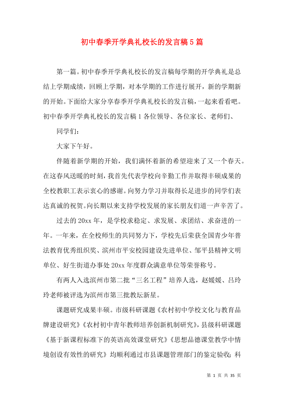 初中春季开学典礼校长的发言稿5篇_第1页