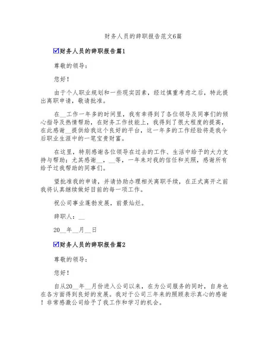 财务人员的辞职报告范文6篇_第1页