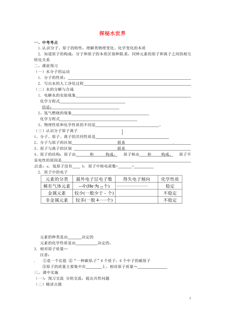 山东省泰安市宁阳县第二十五中学九年级化学上册 第二单元 探秘水世界复习（无答案）（新版）鲁教版_第1页