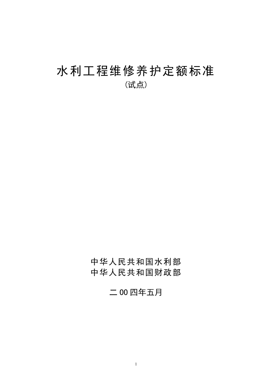 水利工程维修养护定额标准_第1页