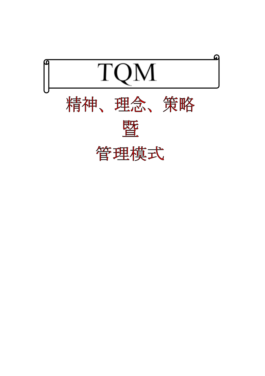 TQM精神、理念、策略暨管理模式类PPT-p33_第1页