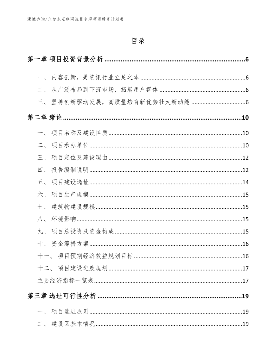 六盘水互联网流量变现项目投资计划书_范文_第1页
