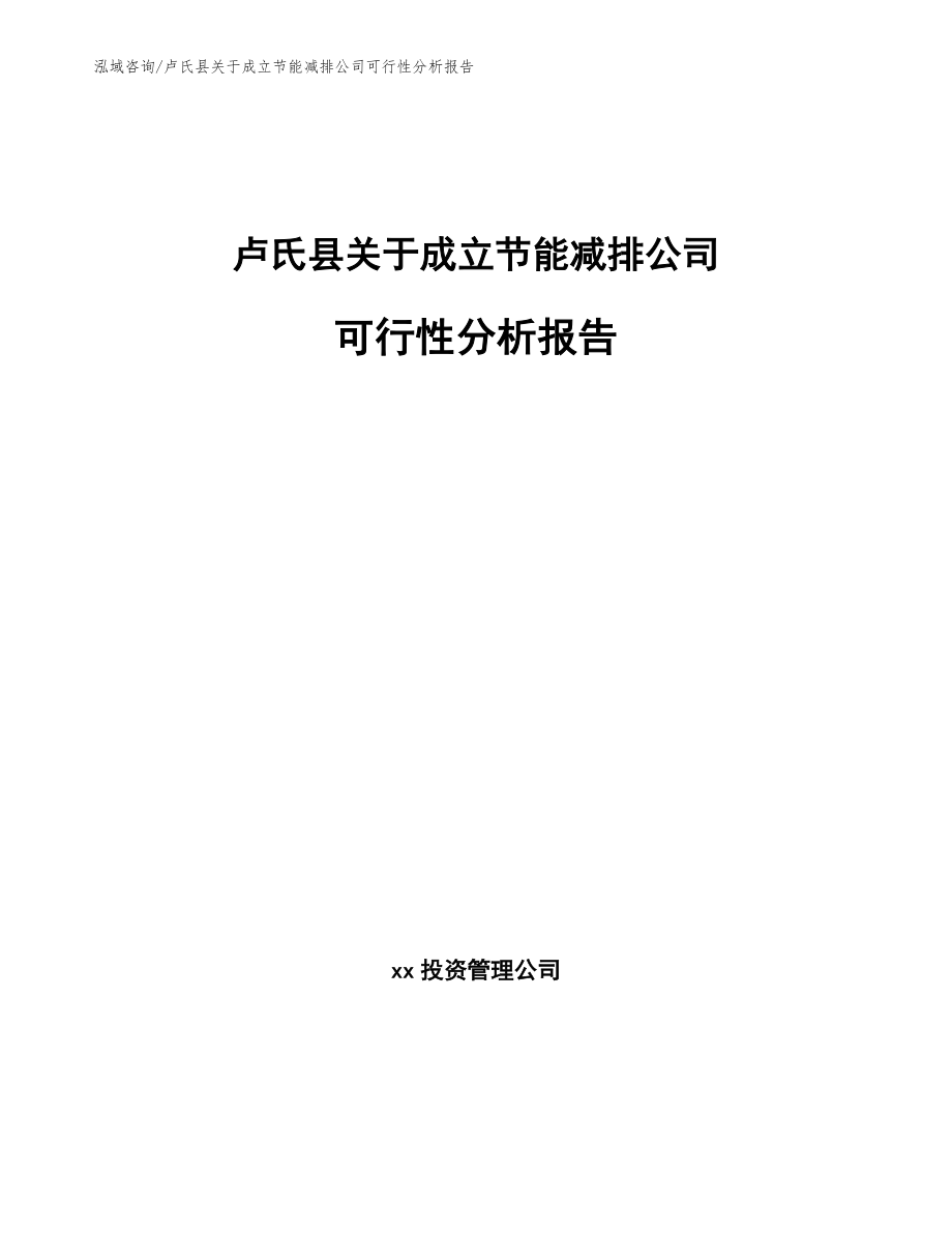 卢氏县关于成立节能减排公司可行性分析报告_第1页