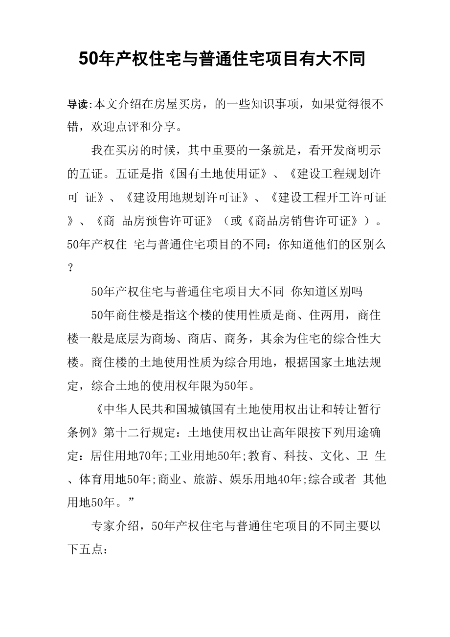 50年产权住宅与普通住宅项目有大不同_第1页