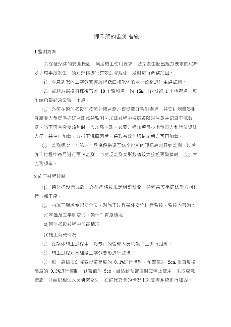 脚手架的监测措施_第1页