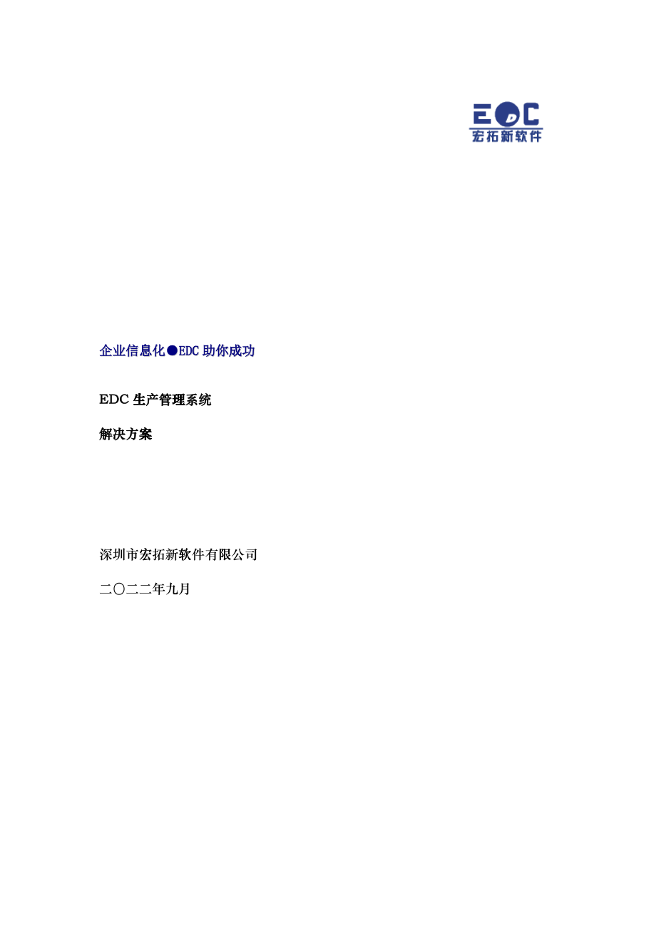 EDC生产管理系统解决方案_第1页