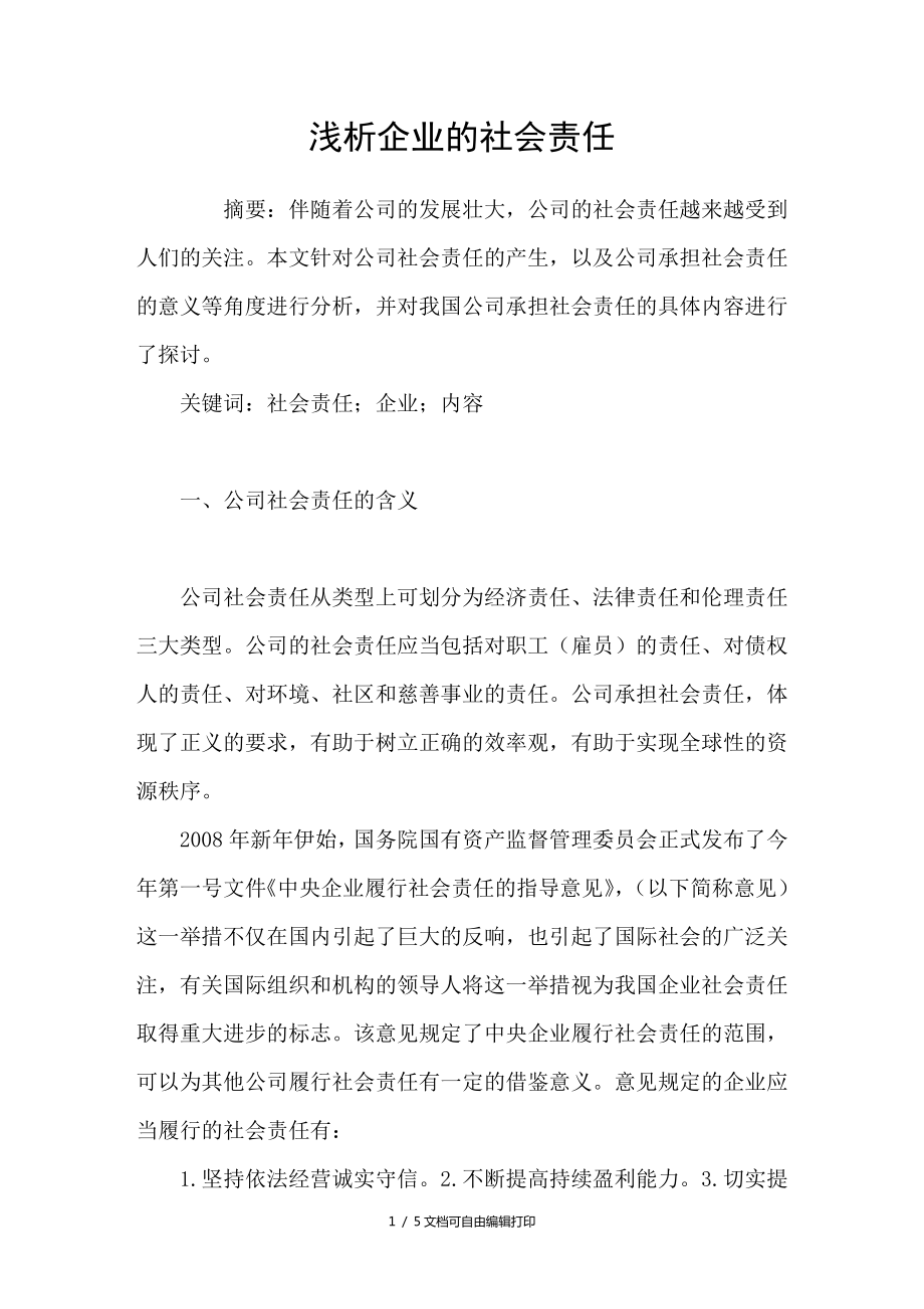 浅析企业的社会责任_第1页