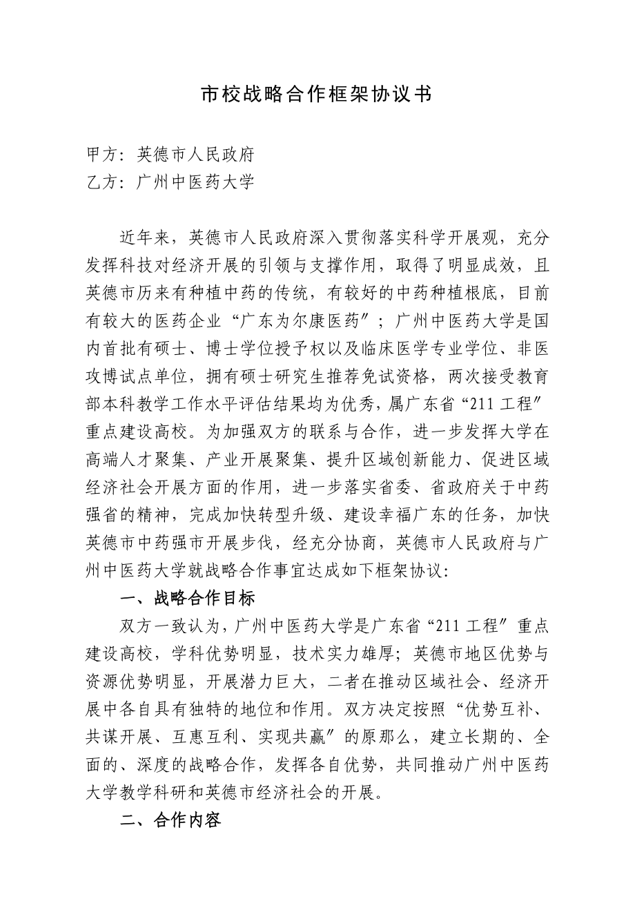 市校战略合作框架协议书_第1页
