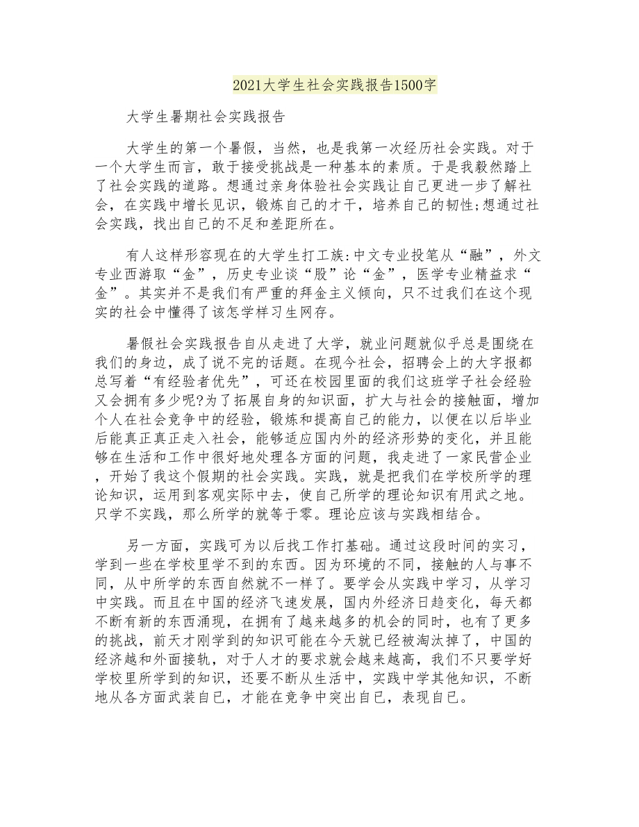 2021大学生社会实践报告1500字_第1页