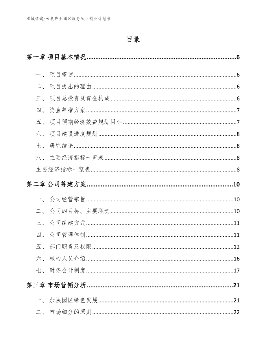 云县产业园区服务项目创业计划书_第1页