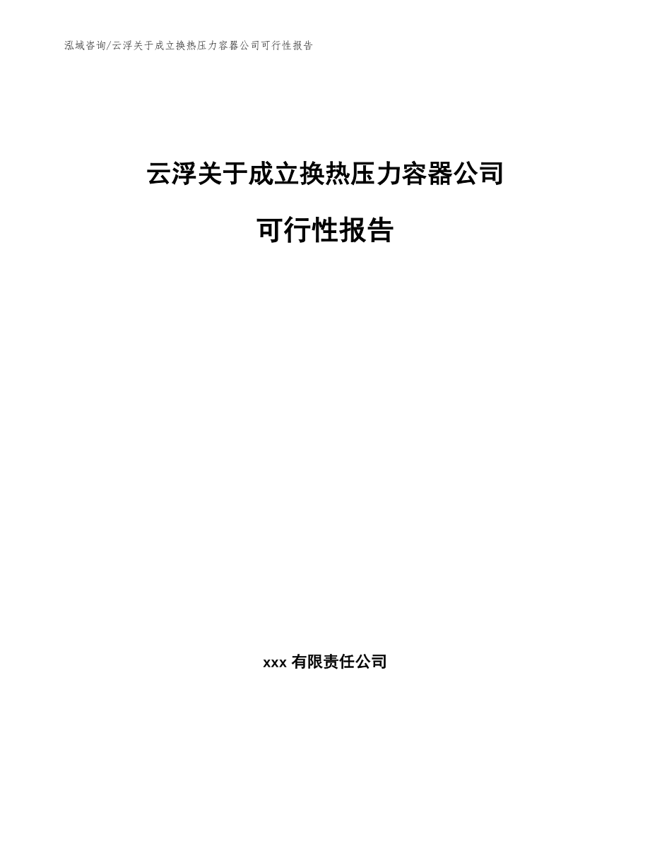 云浮关于成立换热压力容器公司可行性报告【参考模板】_第1页
