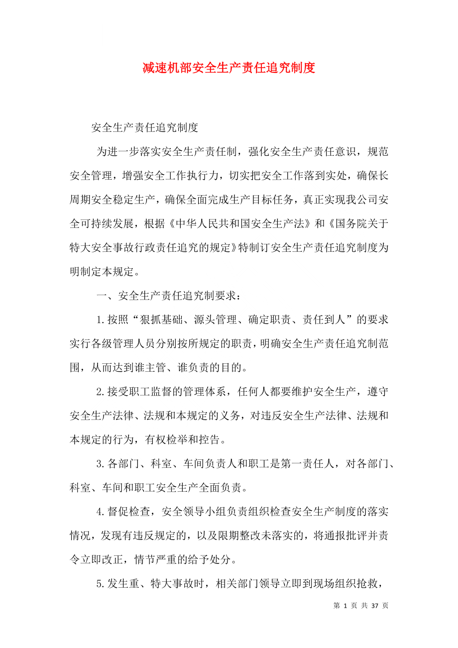 减速机部安全生产责任追究制度_第1页