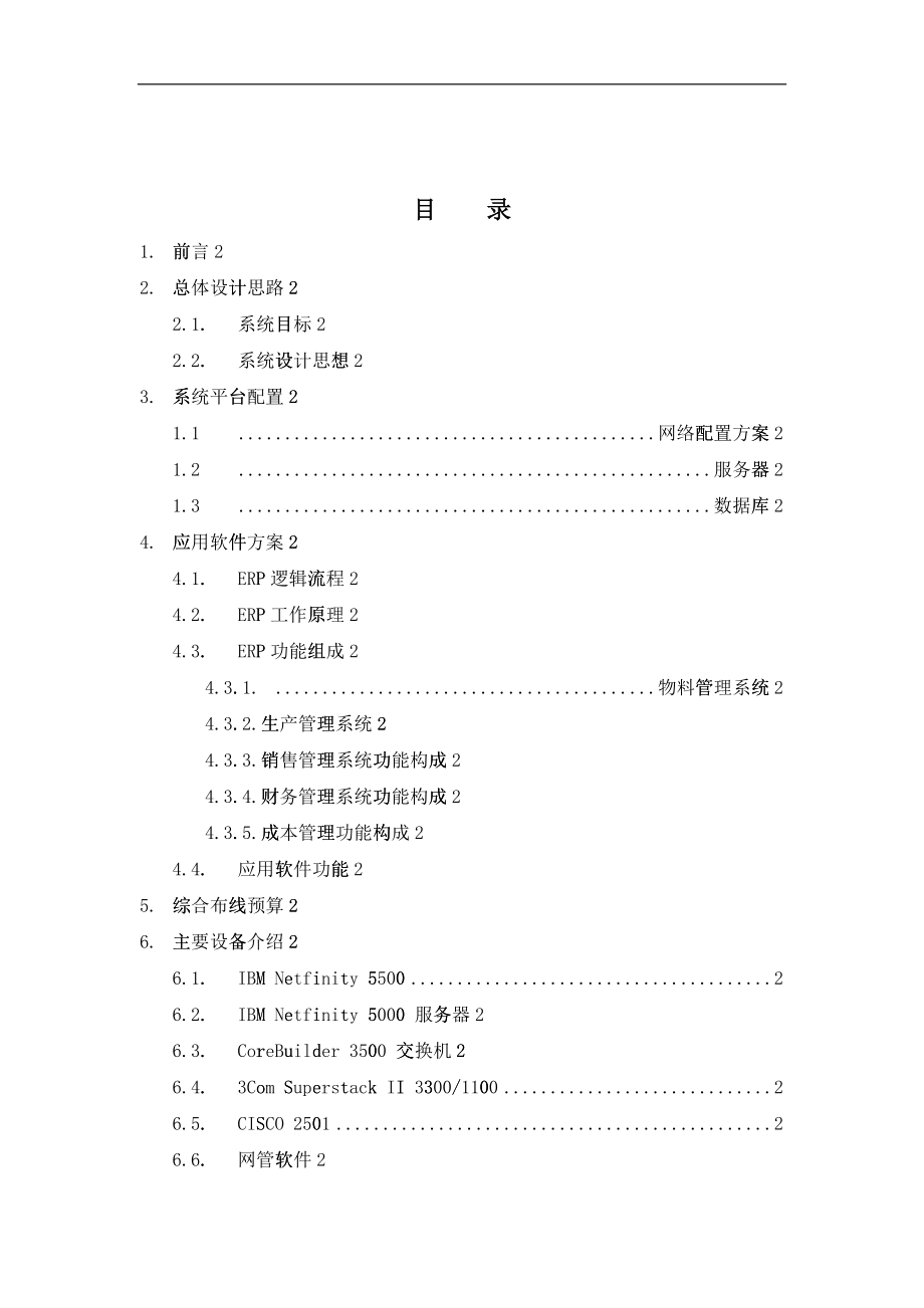 某水泵厂管理信息系统方案_第1页