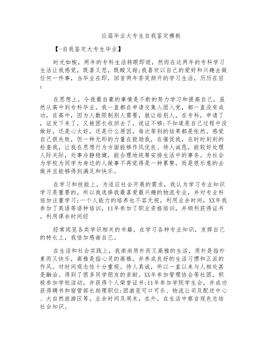 2022年应届毕业大专生自我鉴定模板_第1页