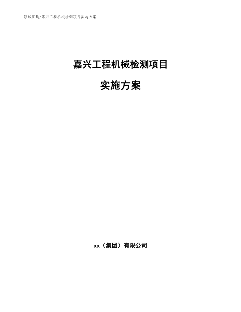 嘉兴工程机械检测项目实施方案_第1页