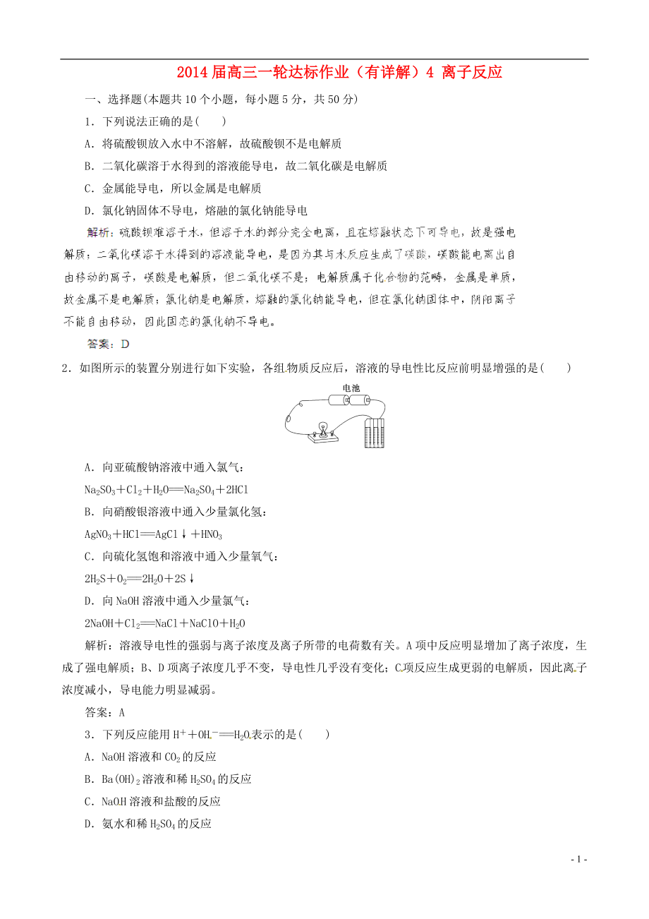 （状元学案）2014届高三化学一轮达标作业4 离子反应（有详解）_第1页