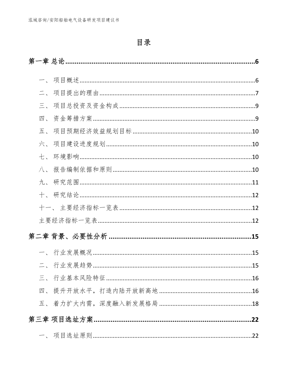 安阳船舶电气设备研发项目建议书_范文参考_第1页