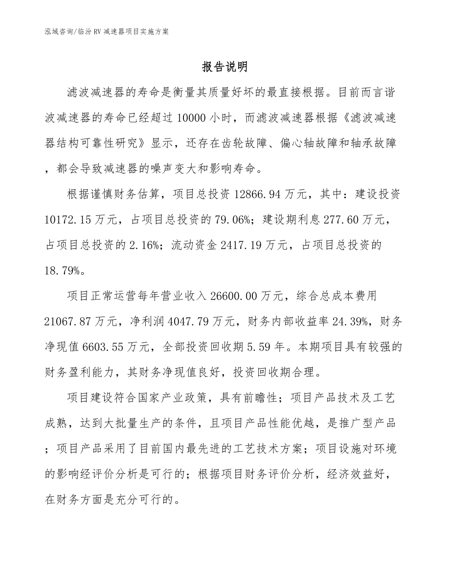 临汾RV减速器项目实施方案_模板范本_第1页