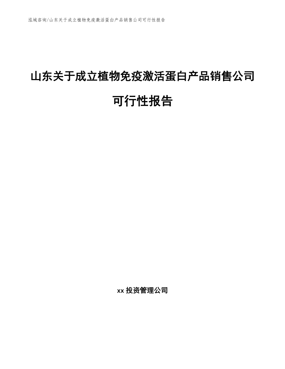 山东关于成立植物免疫激活蛋白产品销售公司可行性报告模板范本_第1页
