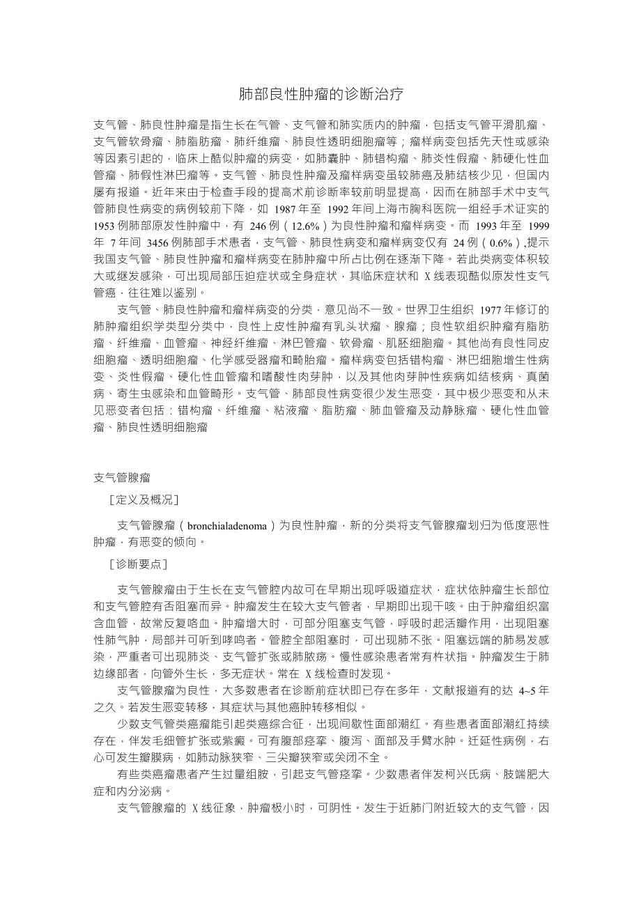 肺部良性肿瘤_第1页