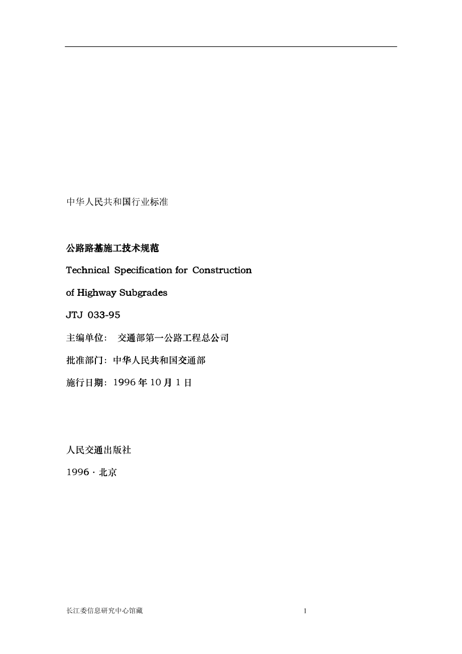 JTJ033-95公路路基施工技术规范(1)_第1页