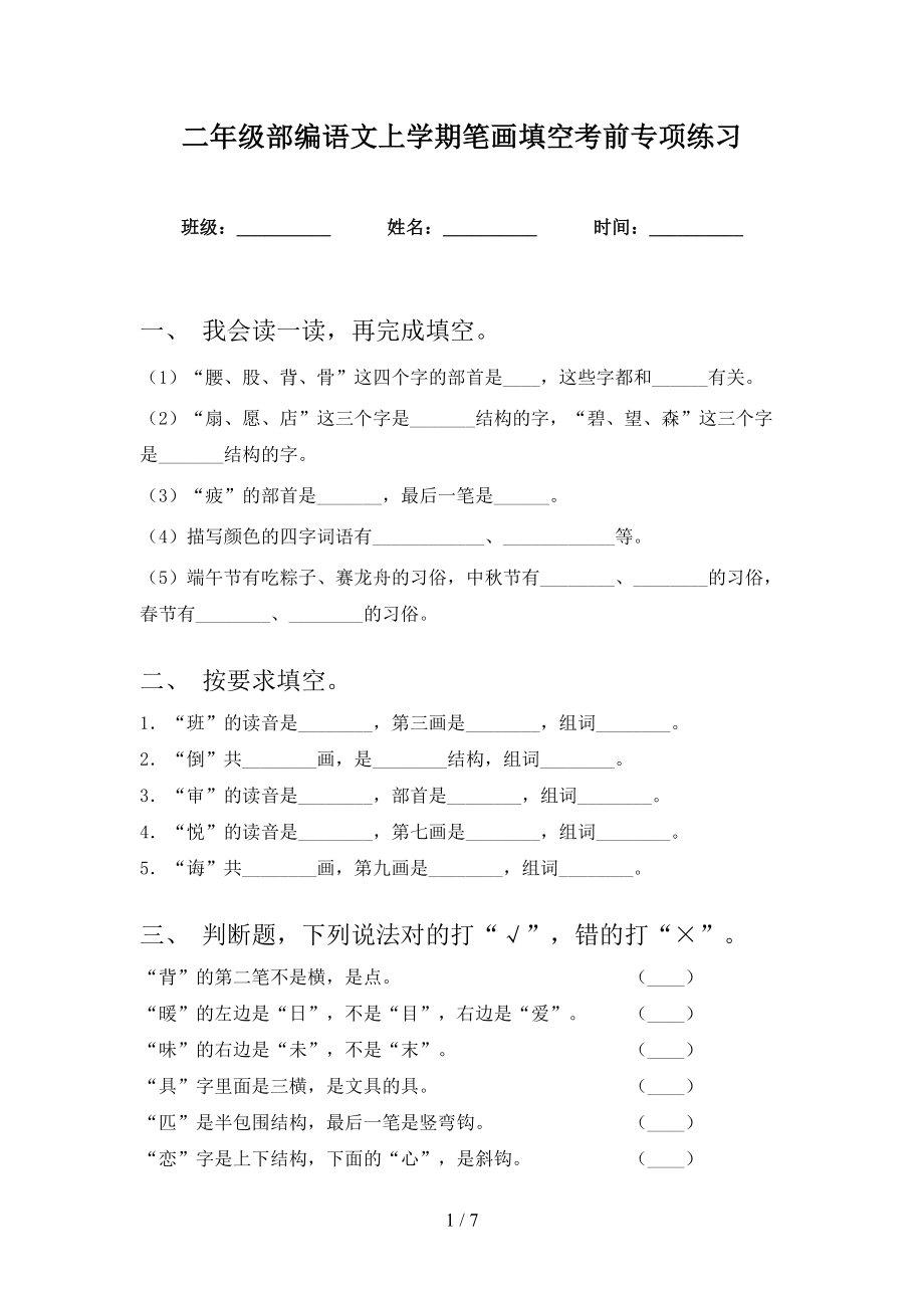 二年级部编语文上学期笔画填空考前专项练习_第1页