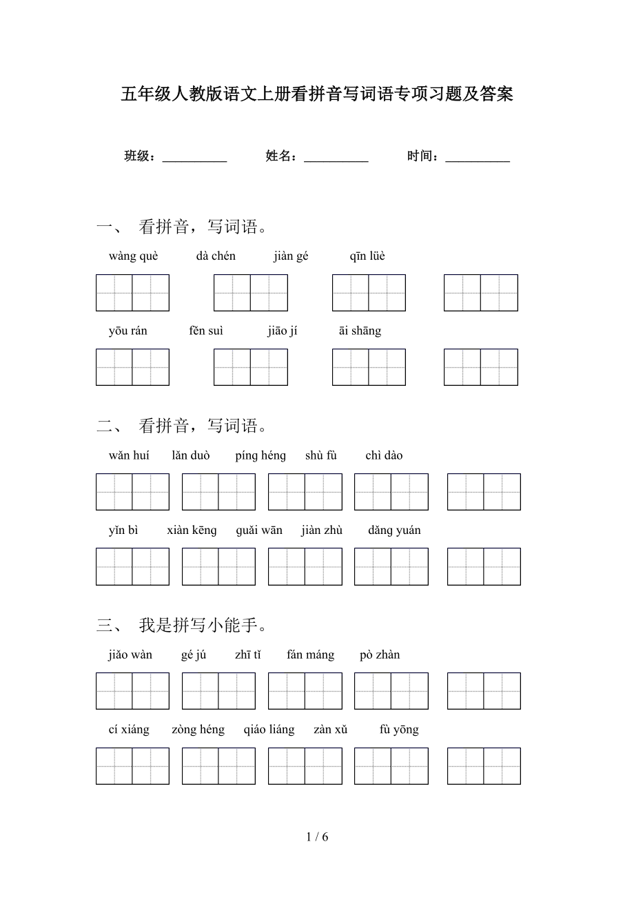 五年级人教版语文上册看拼音写词语专项习题及答案_第1页