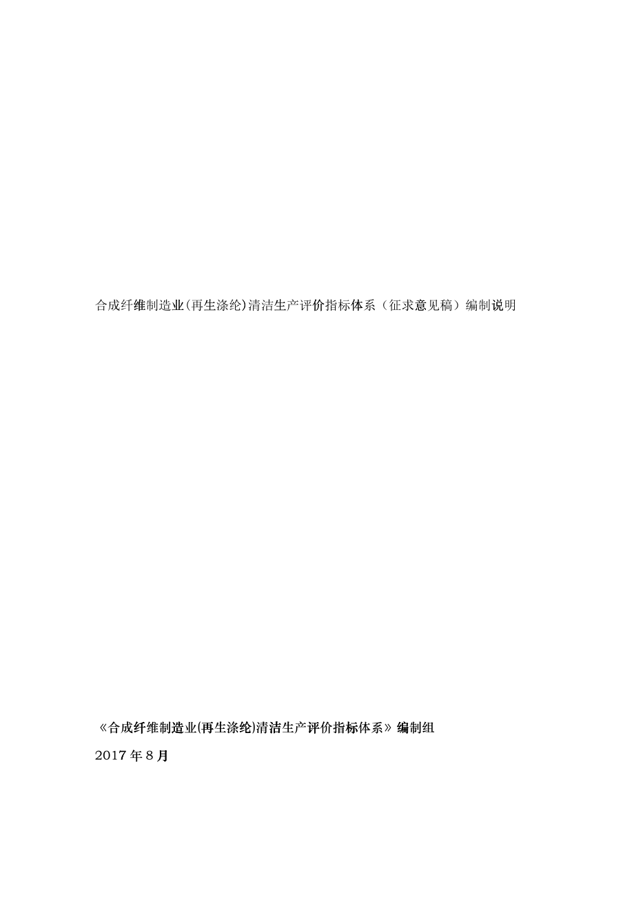 13-合成纤维制造业(再生涤纶)清洁生产评价指标体系(征求意见稿)编制说明_第1页