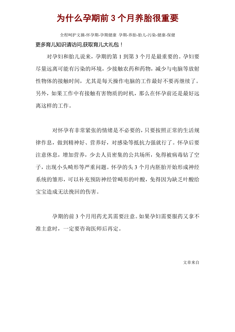 为什么孕期前3个月养胎很重要全程呵护文摘-怀孕期-孕期健康孕期-养胎-胎儿-污染-健康-保健雕刻图赏析_第1页