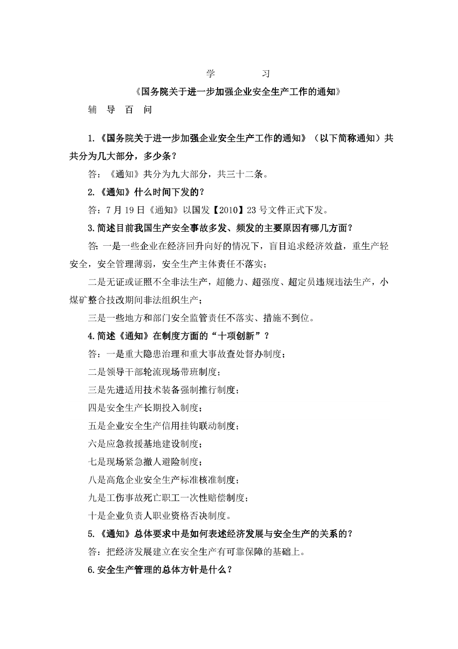 《国务院关于进一步加强企业安全生产工作的通知》23号文辅导100_第1页