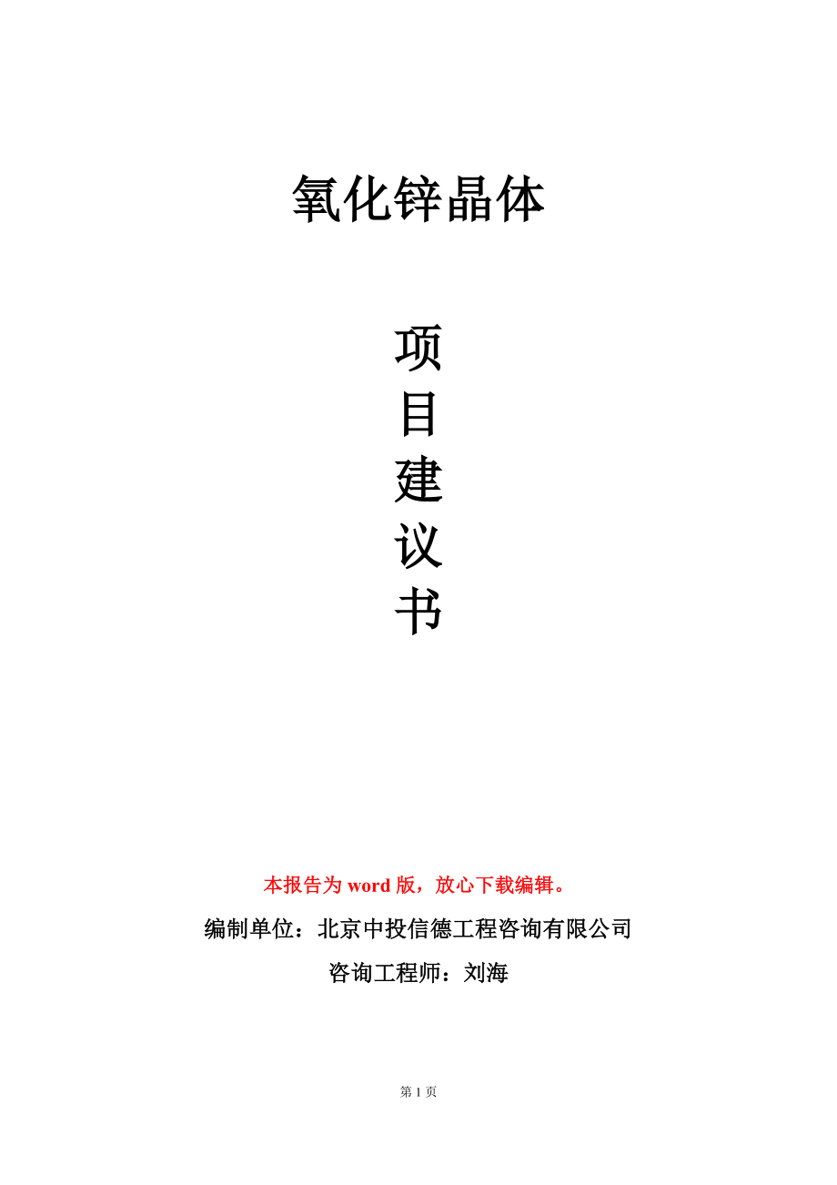 氧化锌晶体项目建议书写作模板_第1页