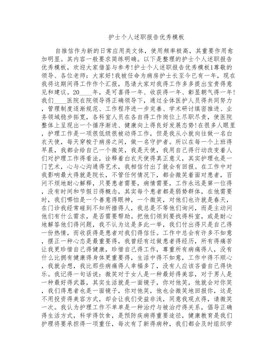 护士个人述职报告优秀模板_第1页