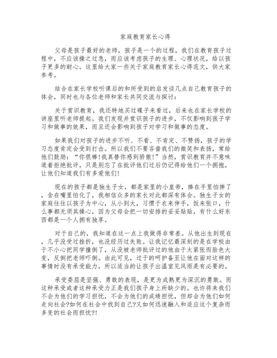 家庭教育家长心得_第1页