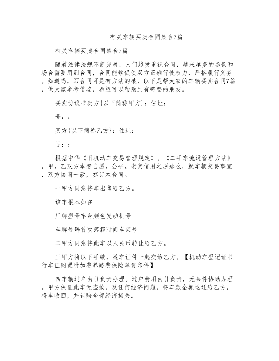有关车辆买卖合同集合7篇_第1页