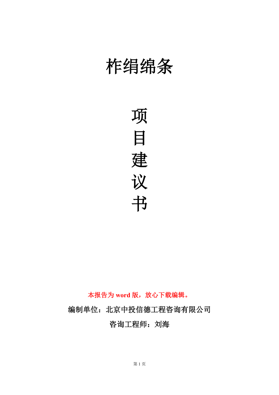 柞绢绵条项目建议书写作模板_第1页