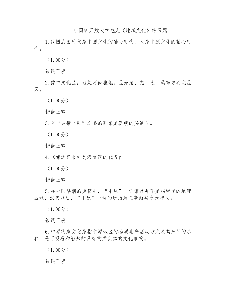 年国家开放大学电大《地域文化》练习题_第1页