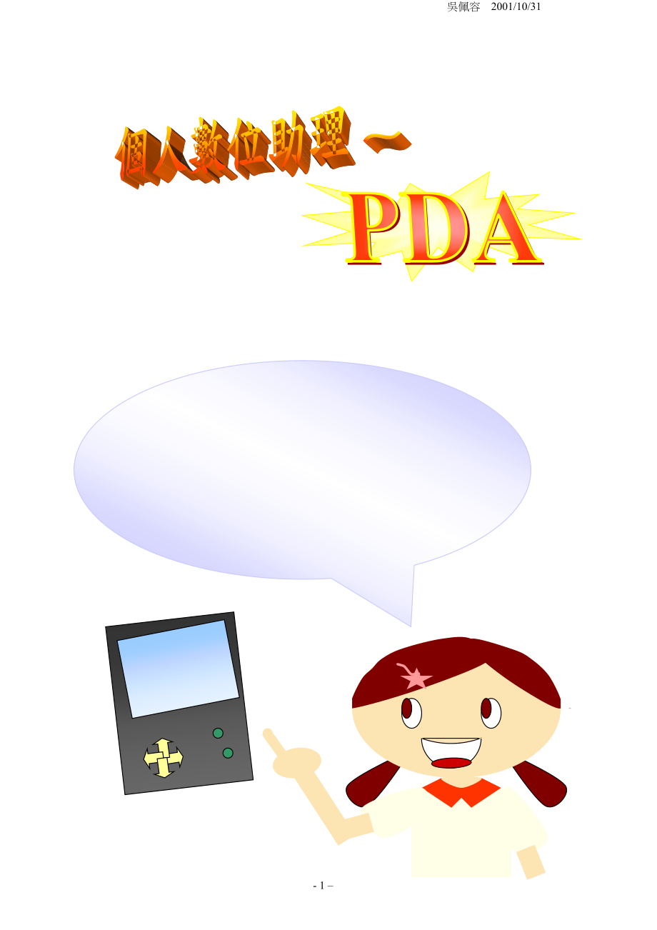 何谓PDA：Personal Digital Assistant的缩写,中文解释为个人数位助理_第1页