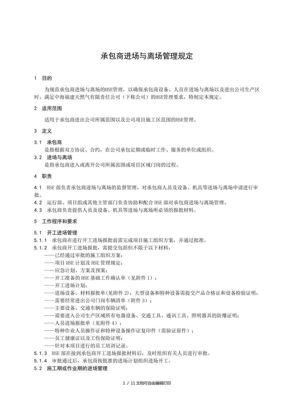 承包商进场与离场管理规定_第1页