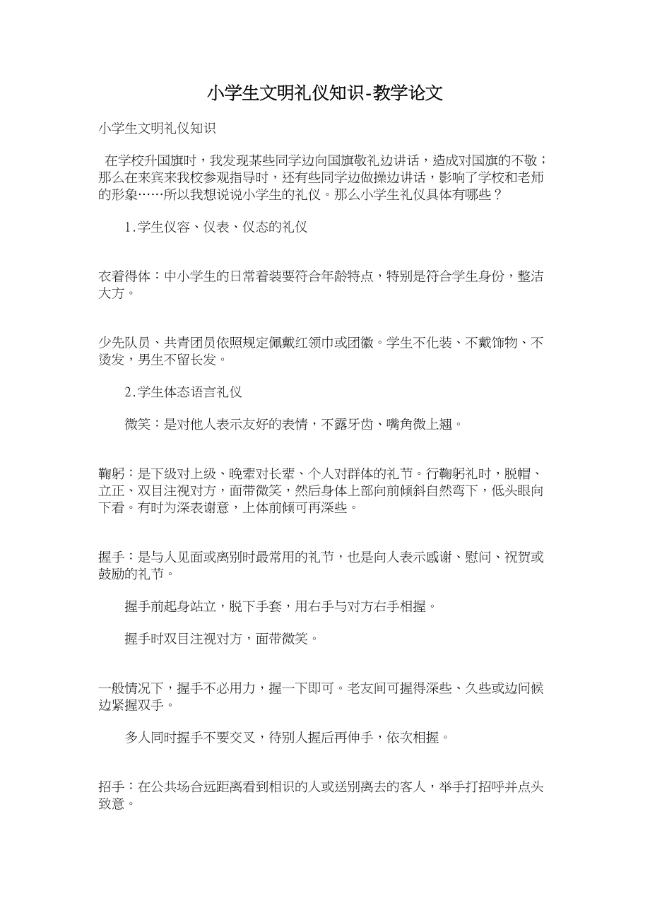 小学生文明礼仪知识-教学论文_第1页